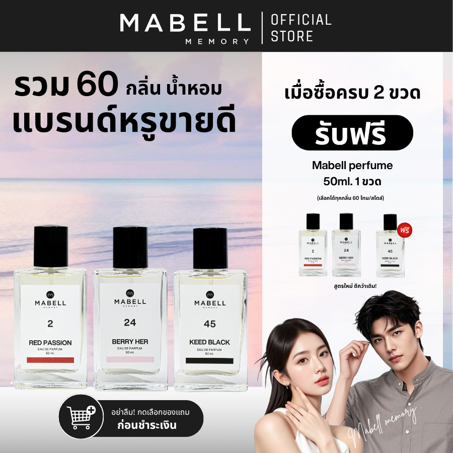 ( ซื้อ 2 ฟรี 1 ) น้ำหอม Mabell รวมตัวดัง 60 กลิ่น  50ml. เข้ม ติดทนทั้งวัน กลิ่นหรูตัวดังขายดี