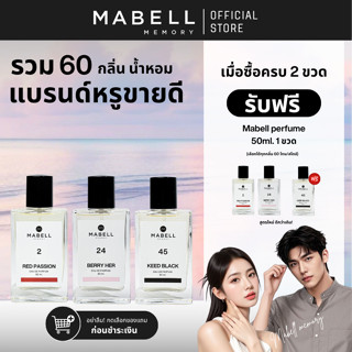 ( ซื้อ 2 ฟรี 1 ) น้ำหอม Mabell รวมตัวดัง 60 กลิ่น  50ml. เข้…