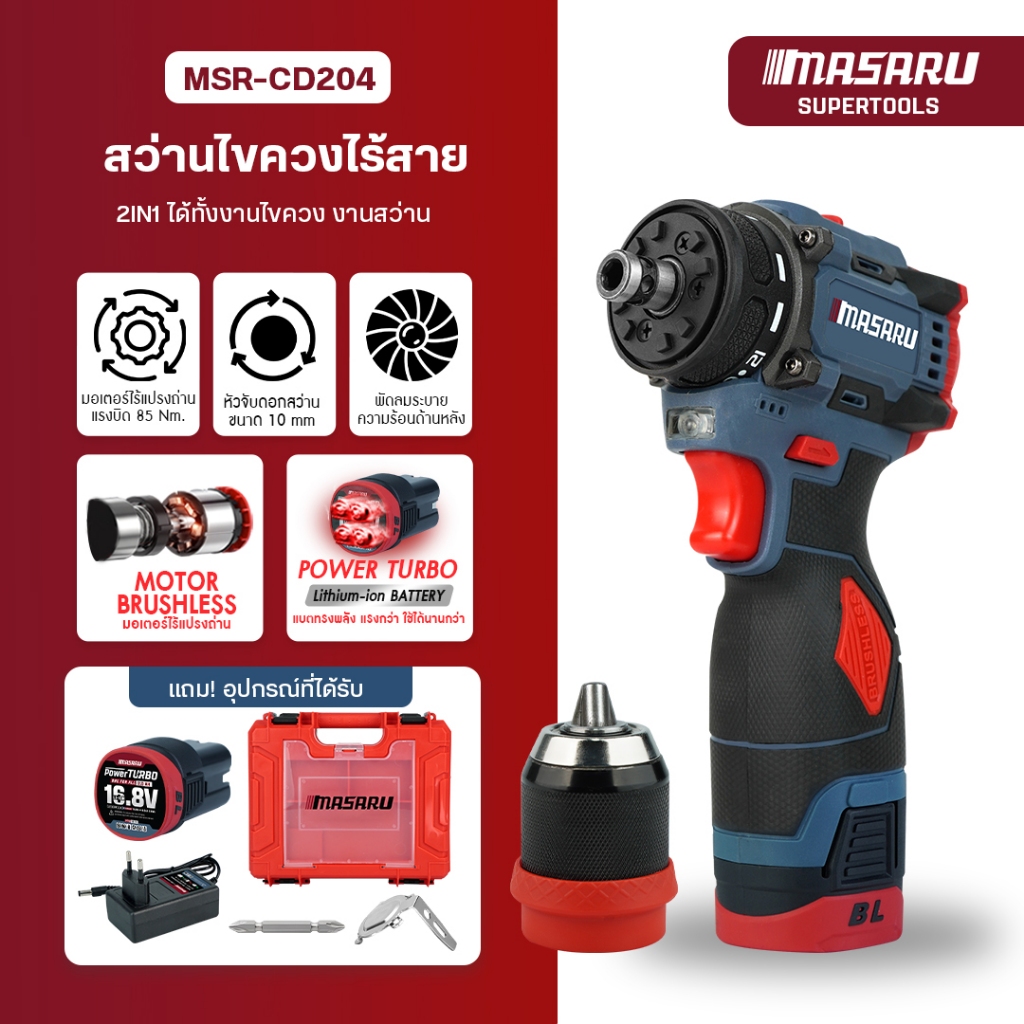 MASARU สว่านไขควง รุ่น MSR-CD204 สว่าน 2ระบบ ขัน/เจาะ มอเตอร์บัสเลส สว่านกระแทก ไขควงไฟฟ้า