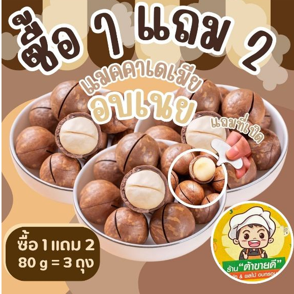 ( ซื้อ 1 แถม 2 ) [อบเนย] แมคคาเดเมีย อบเนย 80 กรัม ทั้งหมด 3 ถุง แถมที่เปิด หอมกลิ่นเนยอ่อนๆ ร้าน ต้าขายดี