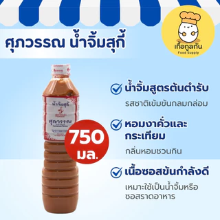 ศุภวรรณ น้ำจิ้มสุกี้ 750 มล (Supawan) สูตรเต้าหู้ยี้ โบราณ เข้มข้น ทำสุกี้แห้ง สีสวย (Suki Sauce)