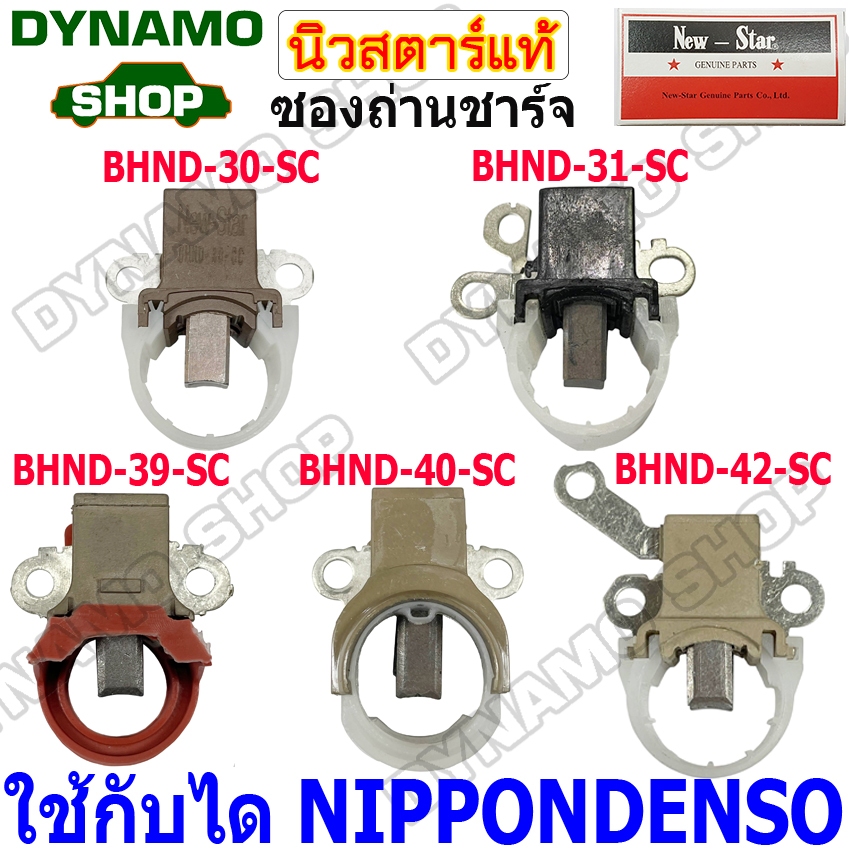 ซองถ่านไดชาร์จใช้รถ TOYOTA VIGO,MIGHTY-X,ISUZU D-MAX,HYUNDAI H1ใช้กับได NIPPONDENSO