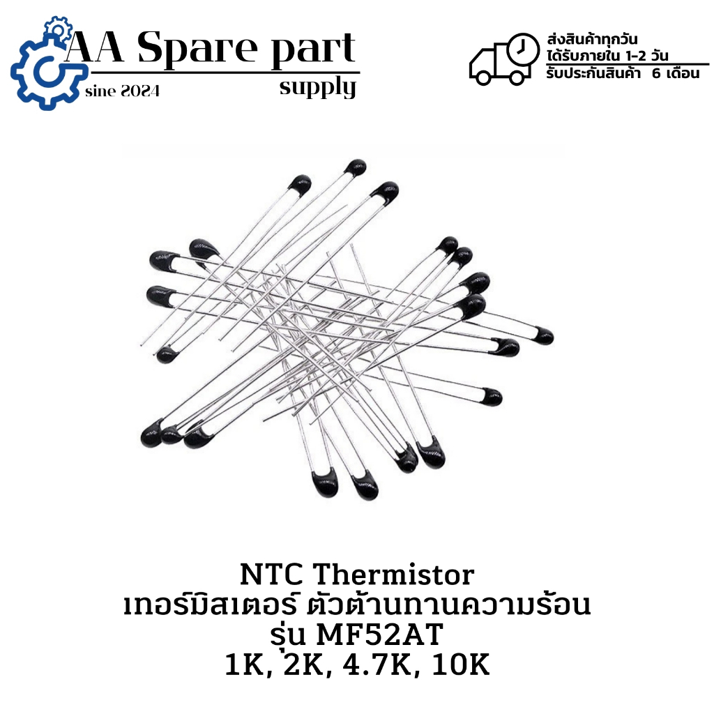 MF52AT NTC Thermistor เทอร์มิสเตอร์ ตัวต้านทานความร้อน 1K, 2K, 4.7K, 10K " มีสินค้าพร้อมส่งในไทย "