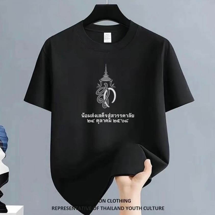 เสื้อสีดำไว้อาลัย "พระพันปีหลวง" ขอน้อมรำลึกในพระมหากรุณาธิคุณอย่างหาที่สุดมิได้ ด้วยหัวใจแห่งความจงรักภักดี