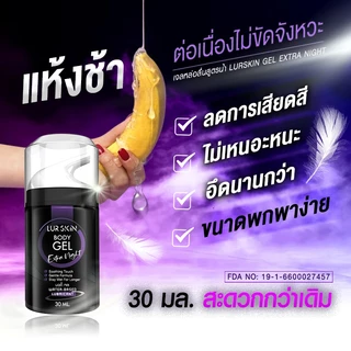 ❤️ส่งฟรี ไม่ระบุสินค้าหน้ากล่อง❤️LurSkin Extra Night Gel 30ml พกง่าย ฟินทุกที่ | กลิ่นเอ็กตร้าไนท์ ลดโอกาสบาดเจ็บ