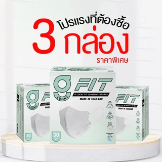 [โปรโมชั่นพิเศษ] แพ็คสุดคุ้ม 3 กล่อง G Lucky FIT Mask หน้ากากอนามัย ทรงสามมิติ ผลิตในประเทศไทย