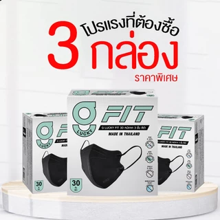 [โปรโมชั่นพิเศษ] แพ็คสุดคุ้ม 3 กล่อง G Lucky FIT Mask หน้ากากอนามัย ทรงสามมิติ ผลิตในประเทศไทย