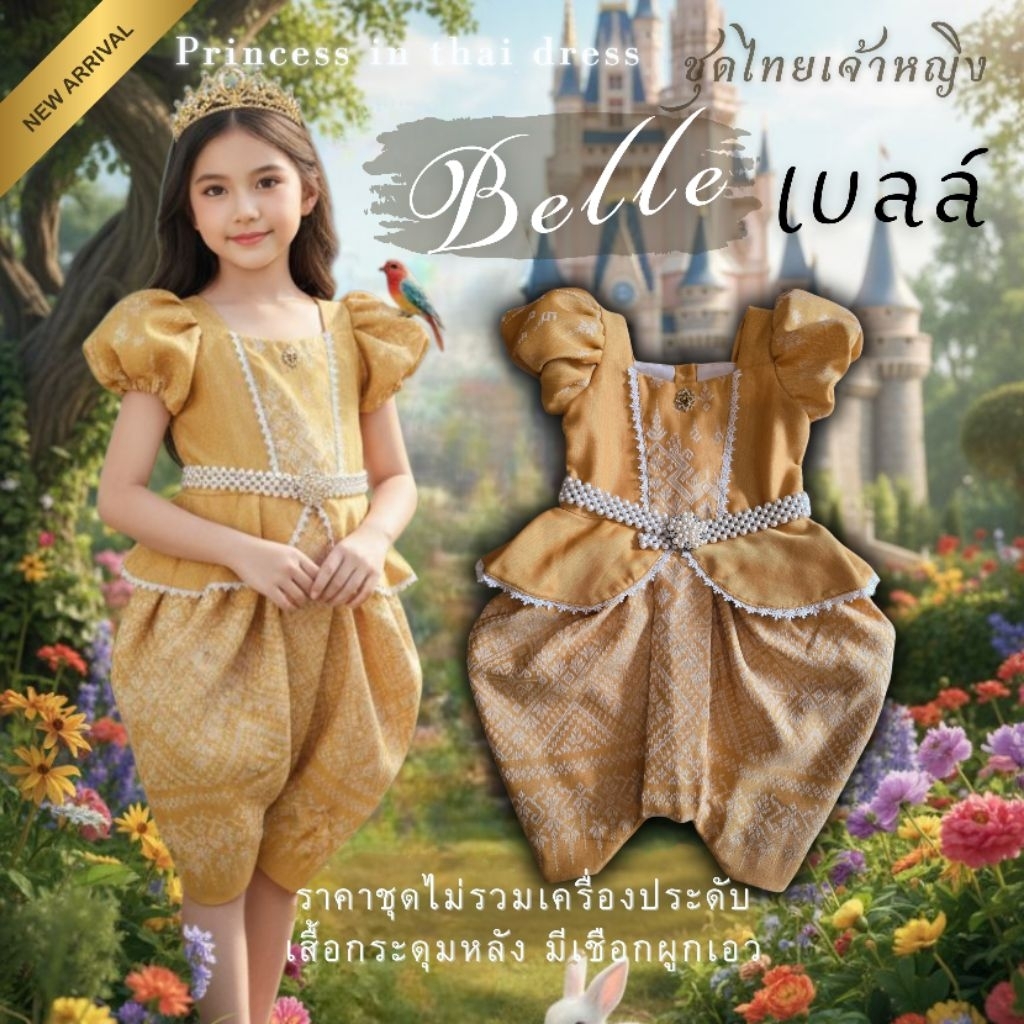 ชุดไทยเจ้าหญิง "เบลล์" ~ AI Jung Clothes ชุดไทยใส่ไปโรงเรียน