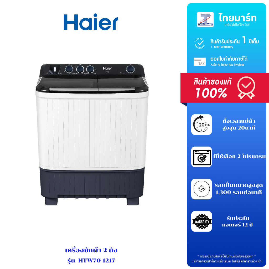 HAIER เครื่องซักผ้า 2 ถัง รุ่น HTW70-1217 ขนาด 7.5 Kg. รับประกันตัวเครื่อง 1 ปี