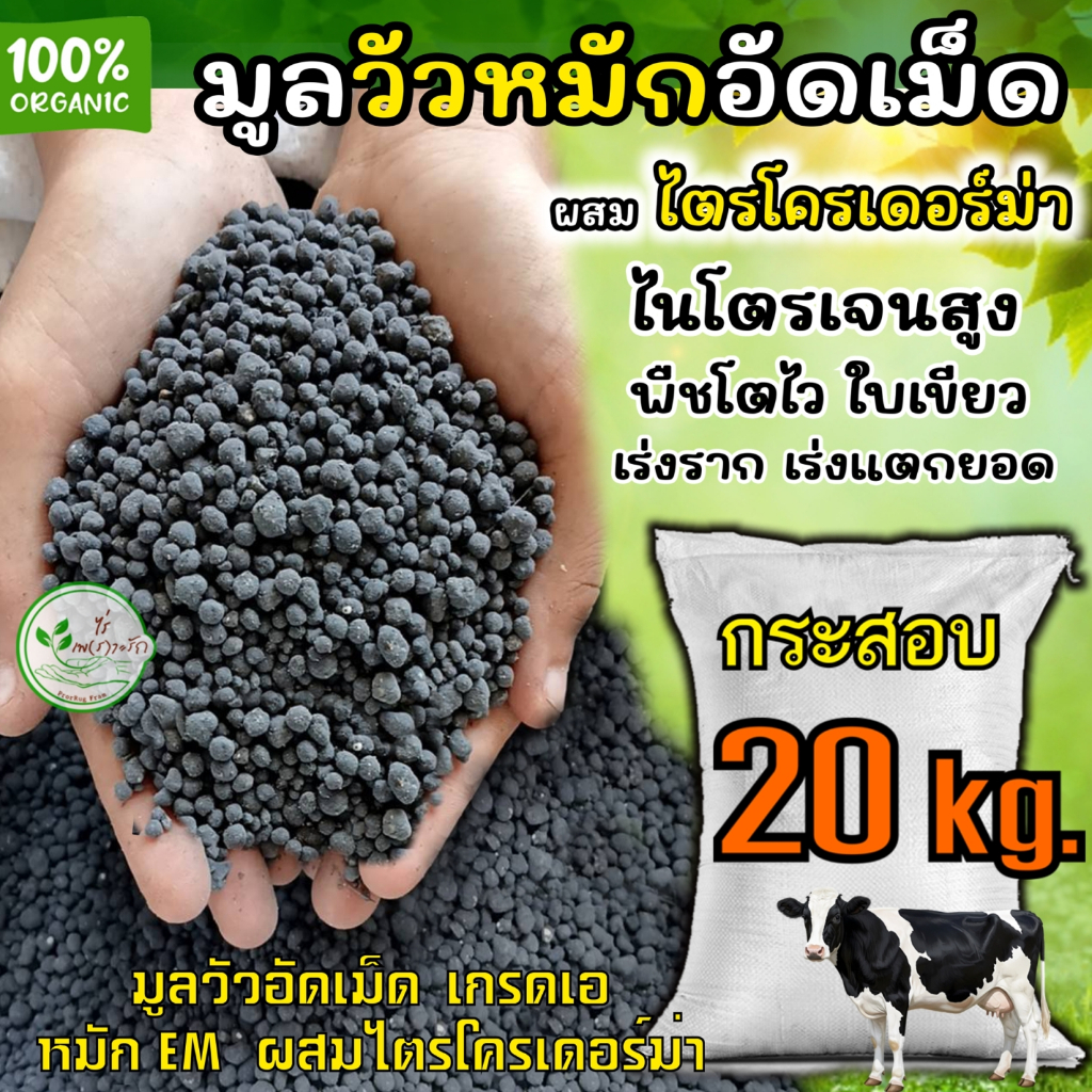 มูลวัวอัดเม็ด ขี้วัวอัดเม็ด เกรดA ละลายไว กระสอบ 20 กิโล หมัก EM ไร้กลิ่น คุณภาพสูง ** ผสมไตรโครเดอร์ม่าช่วยลดโรคพืช **