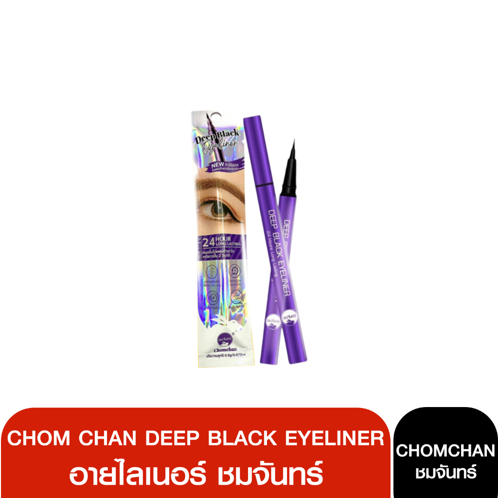Sunsmilebeauty [แพ็คเกจใหม่] อายไลเนอร์ ชมจันทร์ Chom Chan Deep Black Eyeliner x1ชิ้น