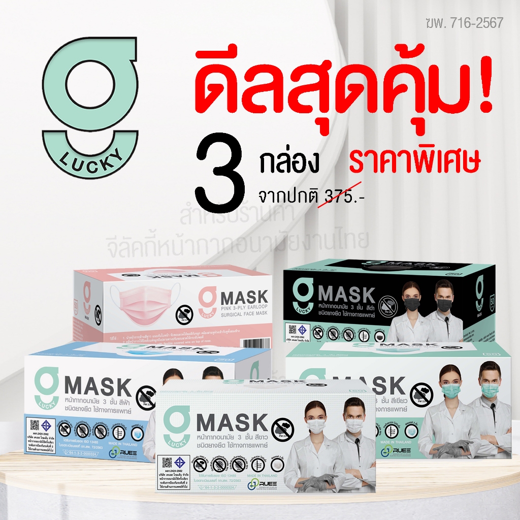 [โปรโมชั่นพิเศษ] แพ็คสุดคุ้ม 3 กล่อง G Lucky Mask หน้ากากอนามัย ทางการแพทย์ ระดับ 2 ผลิตในประเทศไทย