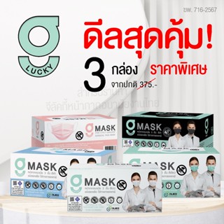 [โปรโมชั่นพิเศษ] แพ็คสุดคุ้ม 3 กล่อง G Lucky Mask หน้ากากอนา…