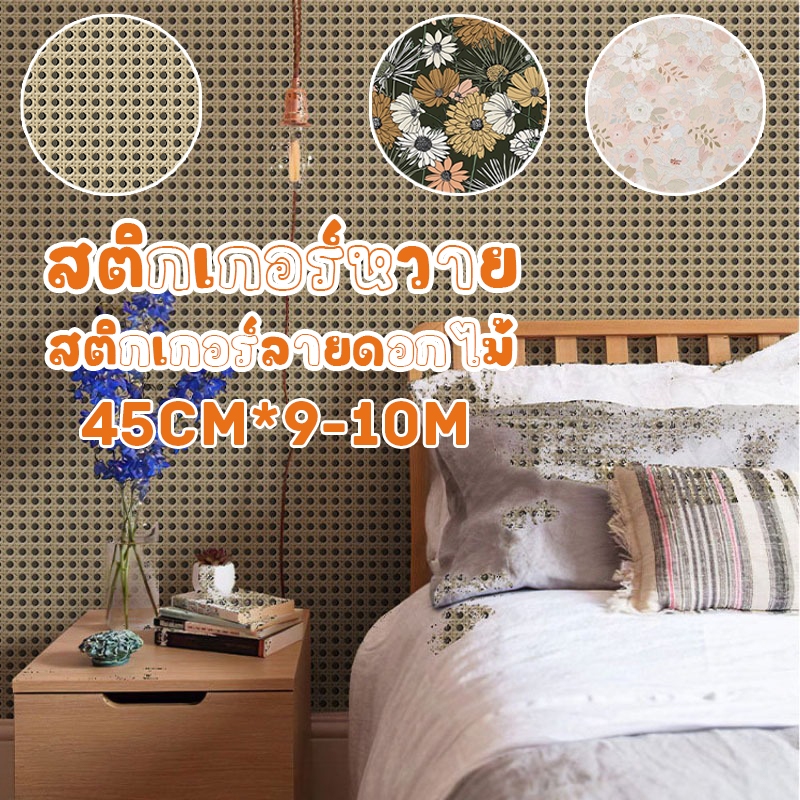COD🏡สติ๊กเกอร์ติดผนัง สติกเกอร์หวาย PVC กันน้ํา สติ๊กเกอร์ดอกไม้ สําหรับตกแต่งผนังบ้าน ตู้ 0.45*9-10M
