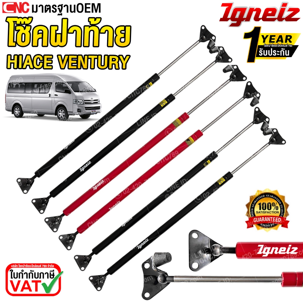 (รับประกัน1ปี)IGNEIZ โช๊คฝาท้าย TOYOTA COMMUTER HIACE,VENTURY ปี 2005-2019-1คู่ สีดำ สีแดง ความสูงเดิม / เปิดสูง 90 องศา