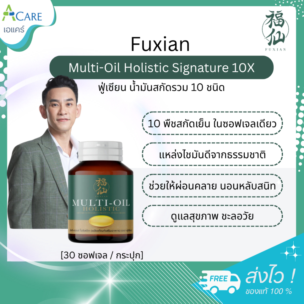 Fuxian Multi-Oil Holistic Signature 10X ฟู่เซียน มัลติ-ออยล์ โฮลิสติก ซิกเนเจอร์ 10 เอ็กซ์ [30 เม็ด] น้ำมันสกัดเย็น
