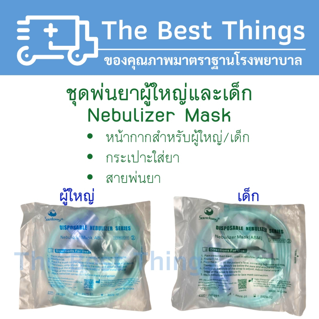 ชุดหน้ากากพ่นยา  Nebulizer Mask