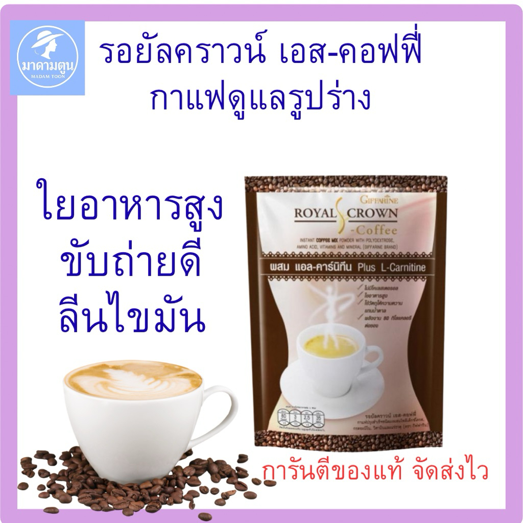 กาแฟ กิฟฟารีน รอยัลคราวน์ เอส-คอฟฟี่ ราคา ถูกที่สุด ดีลบีเคเค รูปภาพหลัก