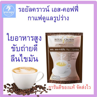 กาแฟ กิฟฟารีน รอยัลคราวน์ เอส-คอฟฟี่