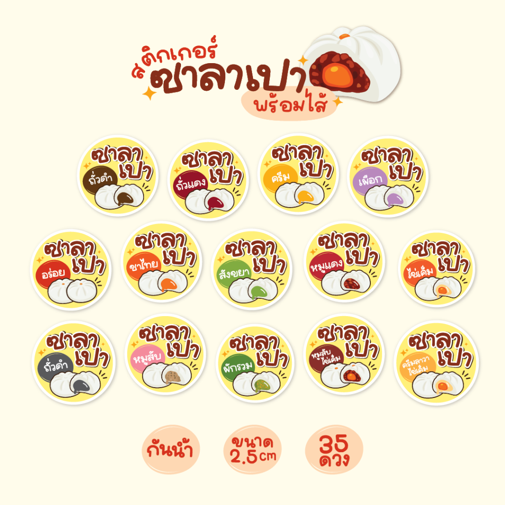 สติกเกอร์ซาลาเปา พร้อมไส้ต่างๆ สติกเกอร์ซาลาเปาไส้หวานไส้เค็ม 35ดวง ขนาด2.5cm