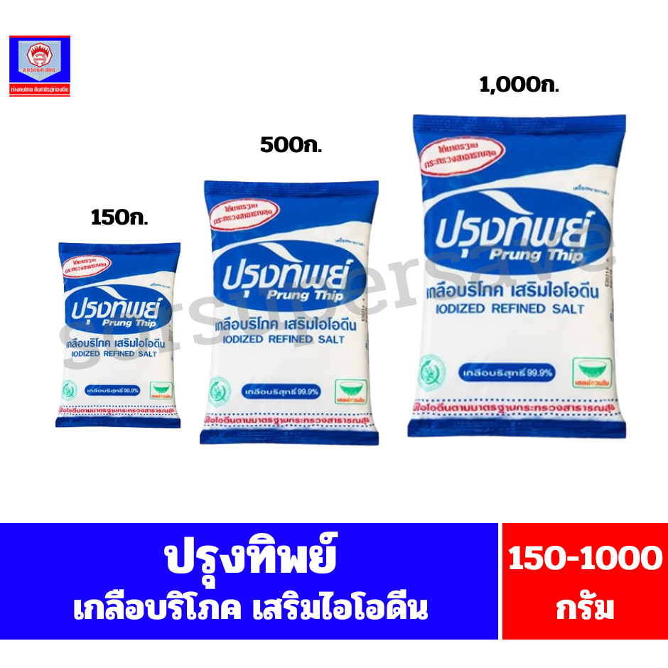 ปรุงทิพย์ เกลือบริโภคเสริมไอโอดีน ขนาด150-1000กรัม