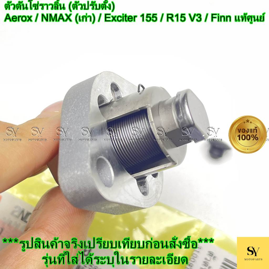 ตัวดันโซ่ราวลิ้น (ตัวปรับตั้ง) - Aerox / NMAX (เก่า) / Exciter 155 / R15 V3 / Finn แท้ศูนย์ Yamaha (