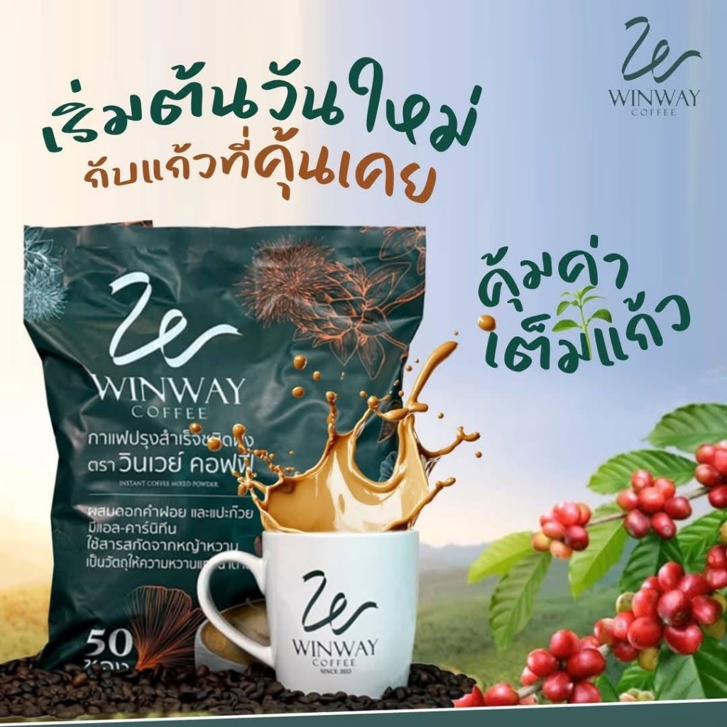 ( ของแท้100% )  กาแฟวินเวย์ WINWAY Coffee กาแฟแบบชงพร้อมดื่ม ( 1 ห่อ บรรจุ 50 ซอง )