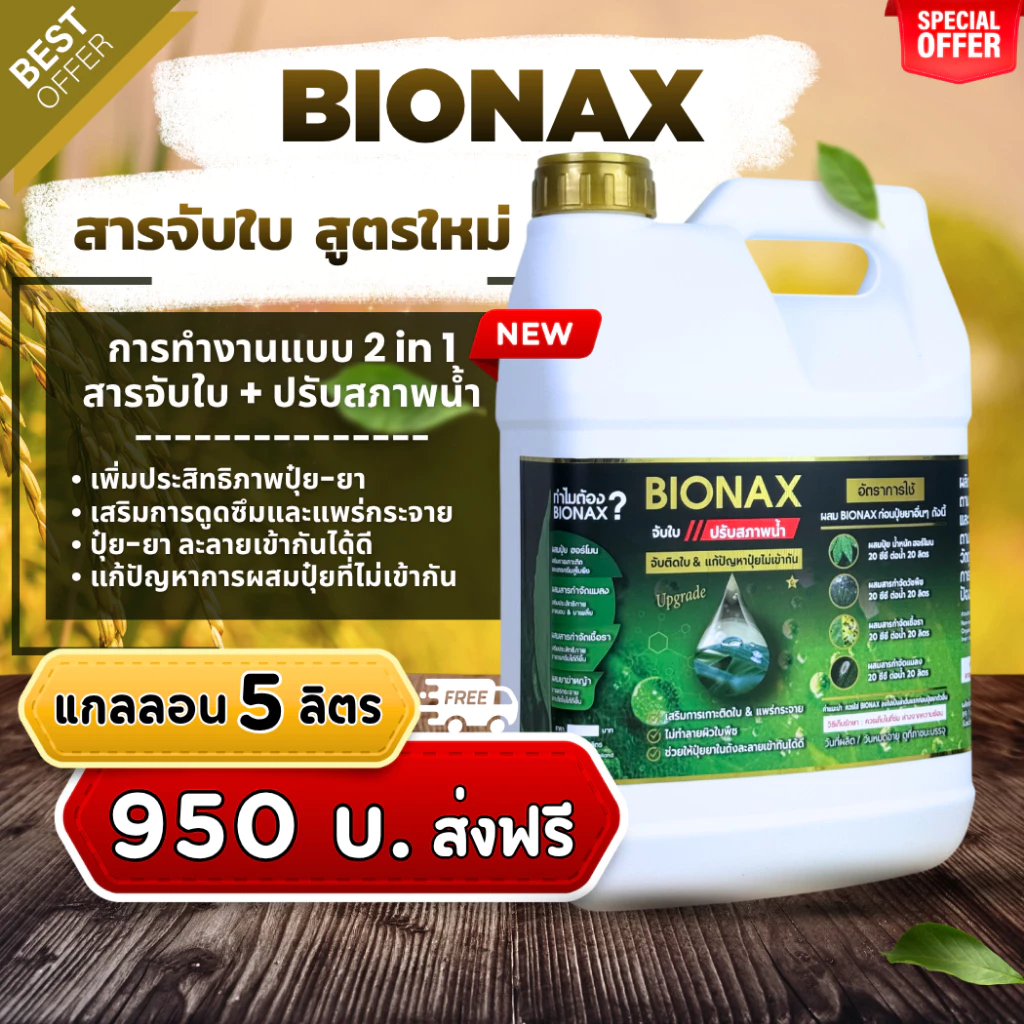 Bionax สูตรใหม่ !!! สารจับใบ+ปรับสภาพน้ำ เสริมประสิทธิภาพการดูดซึมปุ๋ย-ยา (แกลลอน 5 ลิตร) B-Big