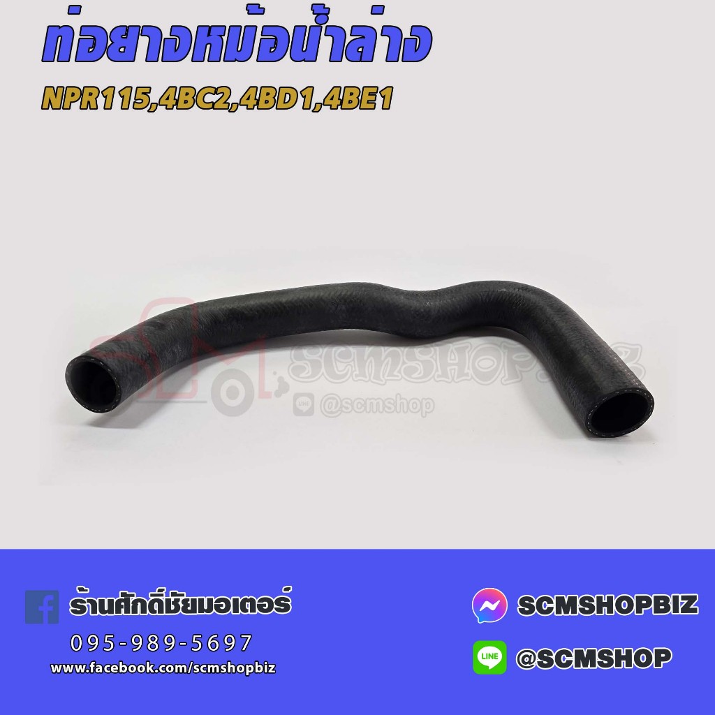 ท่อยางหม้อน้ำล่าง ISUZU NPR115,4BC2,4BD1,4BE1