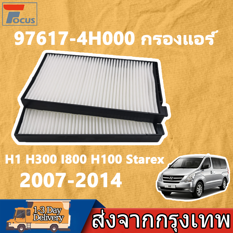 【2PCS】97617-4H000 กรองแอร์ ฮุนได H1 H300 I800 H100 Starex สำหรับ 2007-2014