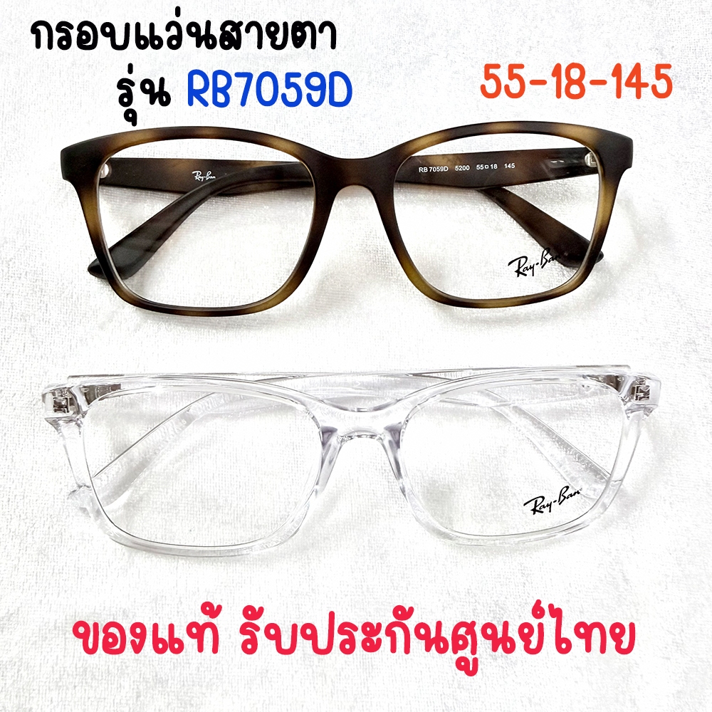 กรอบแว่นสายตา รุ่น RB 7059D 55-18-145 ของแท้ รับประกันศูนย์ไทย