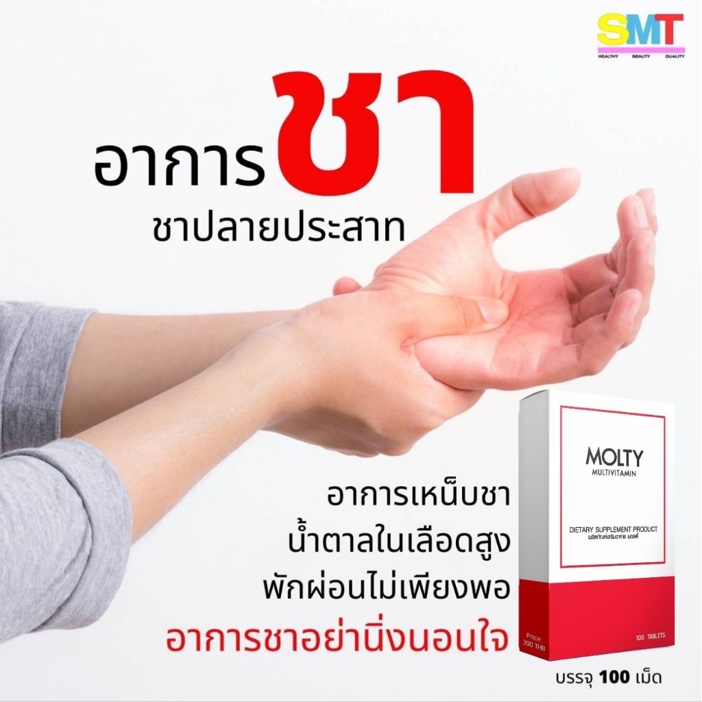 ยาแก้เหน็บชา มือชา เท้าชา บำรุงปลายประสาท วิตามินรวม 100 เม็ด MOLTY มัลติวิตามิน ABDC สูตรเข้มข้น แก้เหน็บชา