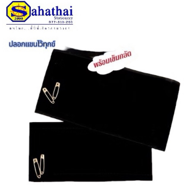 ปลอกแขนไว้ทุกข์ ปลอกแขนสีดำ พร้อมเข็มกลัด ผ้ากำมะหยี่ บรรจุ 1 ชิ้น