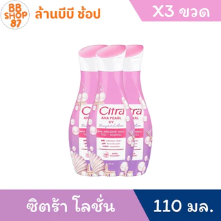 (แพ็ค3ขวด) ซิตร้า โลชั่นครีมบำรุงผิวกาย แพ็ค3ขวด ขนาด 110มล.