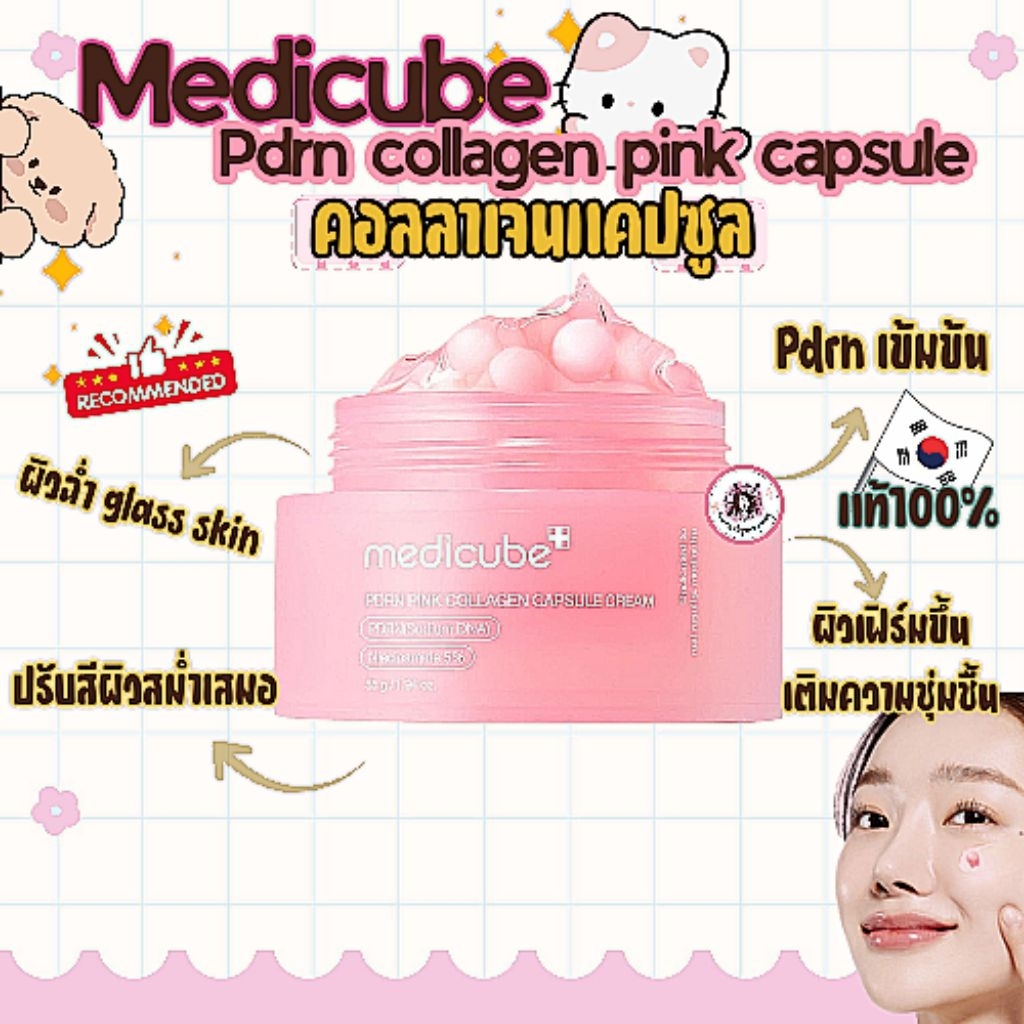 🌸เเท้/On Sale🌸Medicube PDRN Collagen Pink Capsule Cream 55g แคปซูลสีชมพู