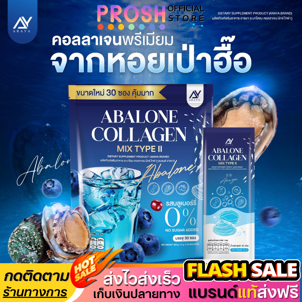 พร้อมส่ง ✅ อารยา คอลลาเจน มิกซ์ไทพ์ ทู อะบาโลน 1 ห่อ 30 ซอง Araya Collagen Mix Type ll