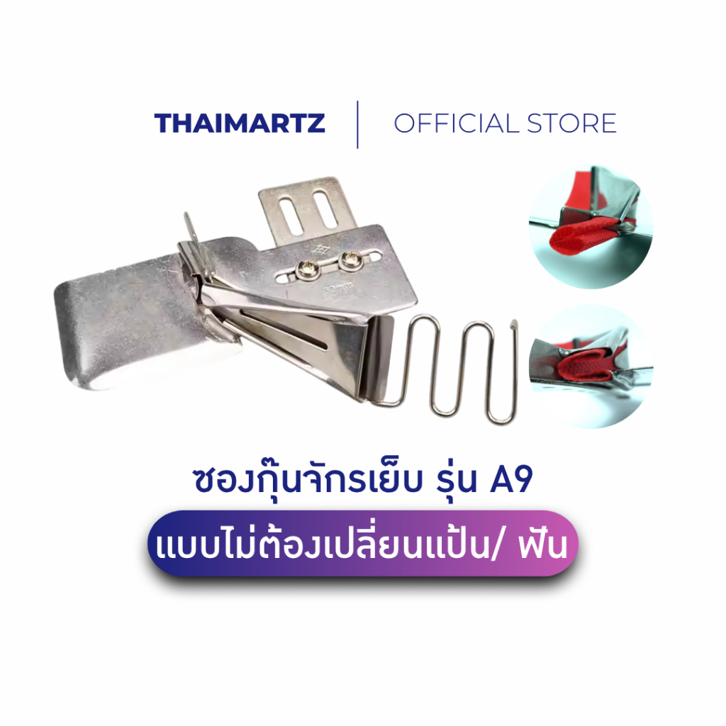 A9 ซองกุ๊นจักรเย็บอุตสาหกรรม ไม่ต้องเปลี่ยนตีนผี ฟัน แป้น เหมาะกับเทปกุ๊น ขอบผ้า ใช้กับจักรทั่วไป