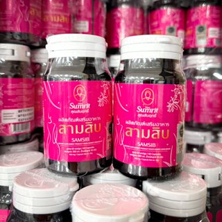 แพ็คคู่ ถูกกว่า เสริมอาหาร สามสิบ คุณสัมฤทธิ์ 60 แคปซูล 2 กร…