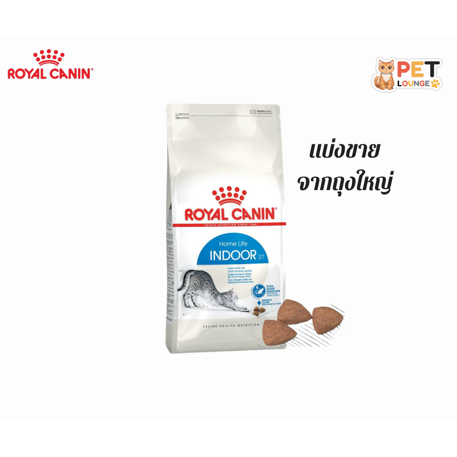 [แบ่งขายจากกระสอบใหญ่] ROYAL CANIN INDOOR สำหรัลแมวโต สูตรเลี้ยงในบ้าน