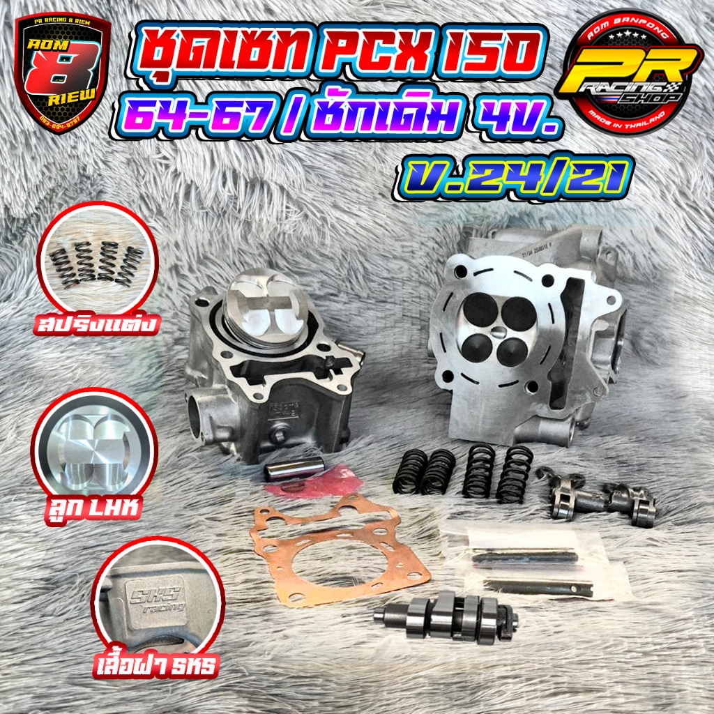 ชุดเซท PCX 150  64-67 / ชักเดิม  4v. V.24/21 (SKS)