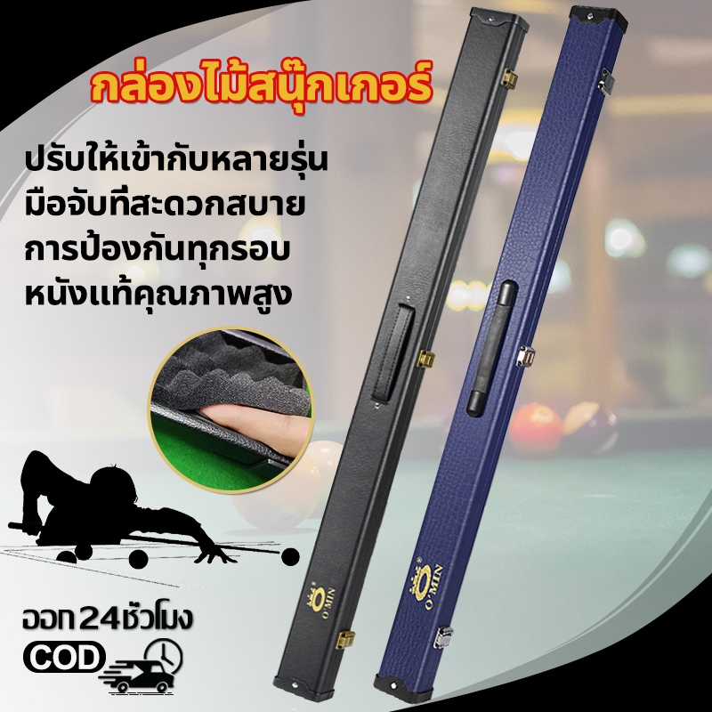 กล่องไม้สนุ๊กเกอร์ อุปกรณ์สนุ้กเกอร์ กล่องใส่ไม้สนุกเกอร์ กล่องใส่ไม้คิวสนุกเกอร์ท่อนเดียว กล่องใส่ไม้คิวสนุ๊กเกอร์