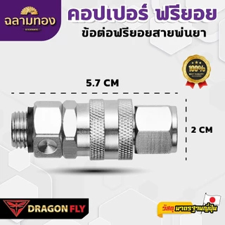 Dragon Fly คอปเปอร์ ฟรียอย (ZM-0041) หมุนได้ 360 องศา ถอดได้ คุณสมบัติพิเศษ ใช้งานได้หลากหลาย