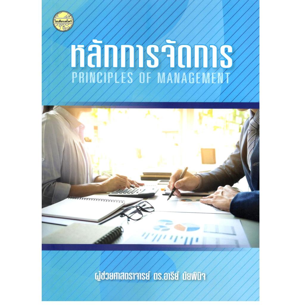 หนังสือ หลักการจัดการ (PRINCIPLES OF MANAGEMENT) 9786165383332