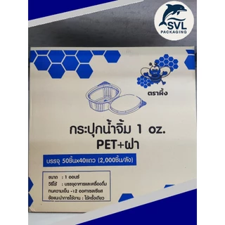 [ขายยกลัง] ถ้วยน้ำจิ้ม ตราผึ้ง 1oz 2oz ฝาติดล็อคแน่น (50ชิ้น/แพ็ค)