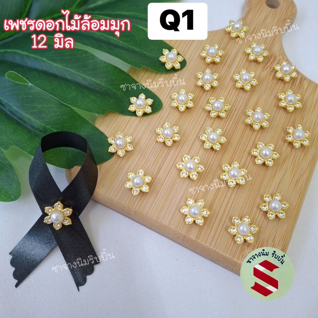 พลอยดอกไม้ล้อมเพชรคละสีและมุกขนาด 12 มิล จำนวน 50 เม็ด ตกแต่งงานดีไอวาย พานพุ่มบูชา เหรียญโปรยทาน