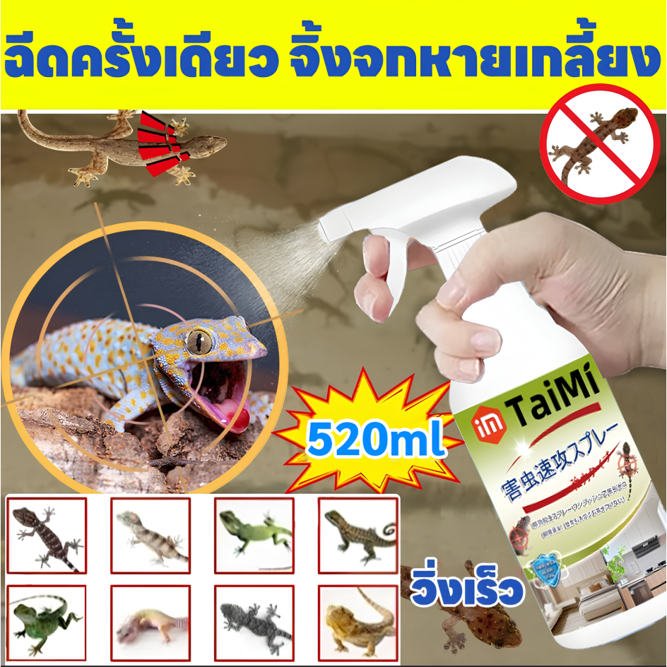 🦎แค่ฉีดครั้งเดียว ตุ๊กแกก็หายเกลี้ยง🦎ไล่ตุ๊กแก ไล่จิ้งจก  520ml ปลอดภัย ไร้สารเคมี 100% เห็นผลชัดเจน