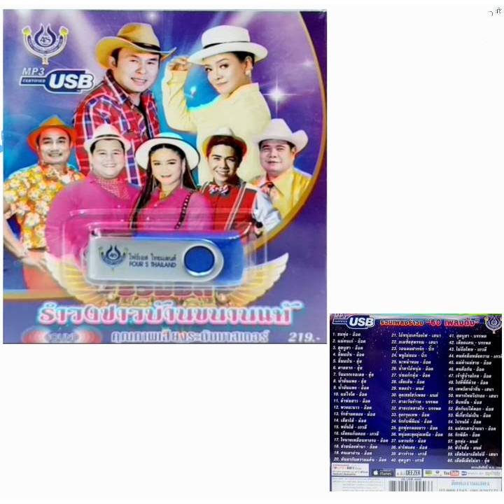 เพลงUSB รวมฮิต รำวงชาวบ้านขนานแท้ 60 เพลง 4S-USB-4456 โฟร์เอส สร้างสรรค์ แฟลชไดร์ฟเพลง USBเพลง MP3