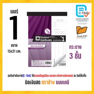 บิลเงินสด ตราช้าง 2 ชั้น และ 3 ชั้น (แบบเคมี) คาร์บอนในตัว (1 เล่ม)