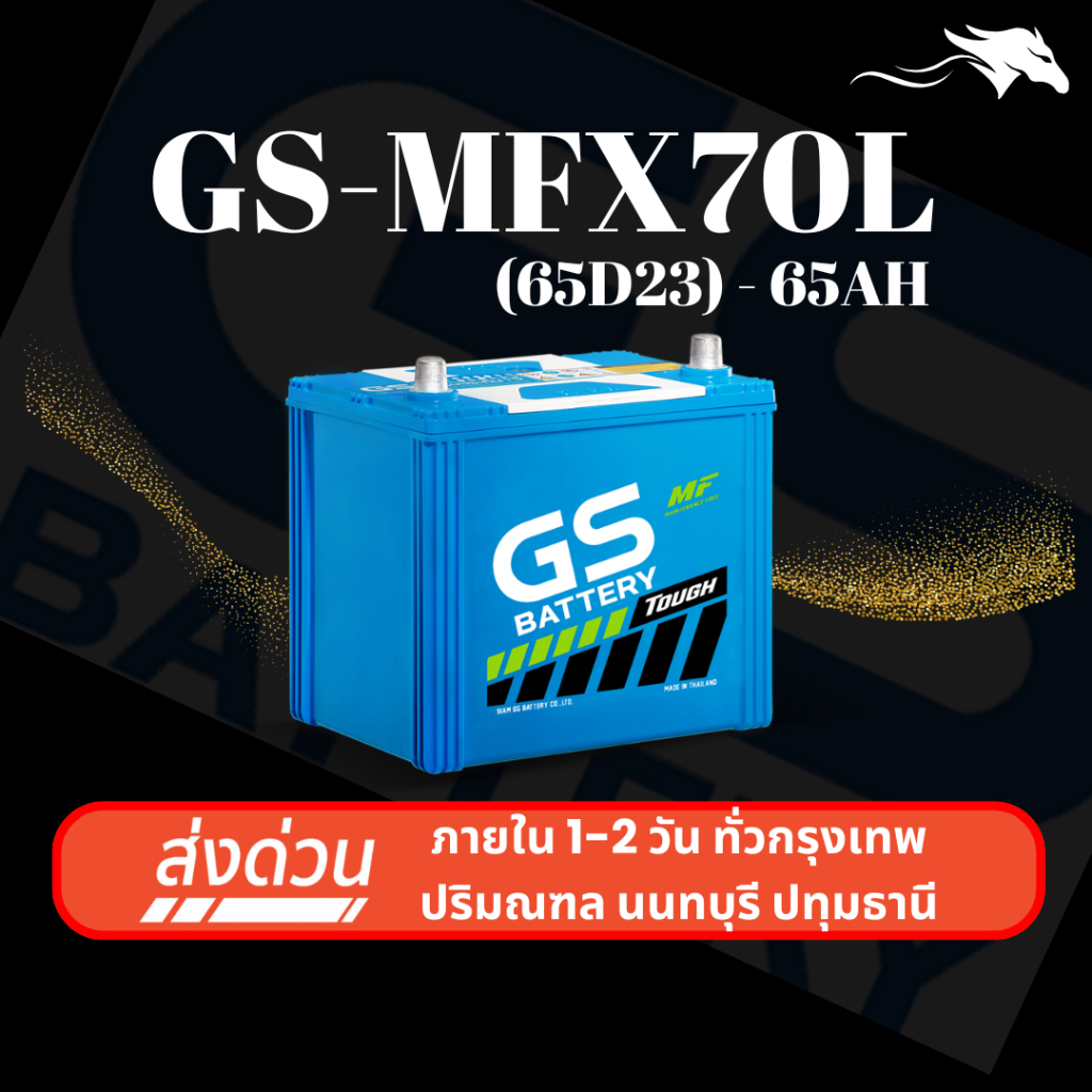 (ส่งด่วน) แบตเตอรี่รถยนต์ GS MFX70L (65D23) 65Ah | เหมาะกับ Innova Triton Juke | รับประกัน 1 ปี
