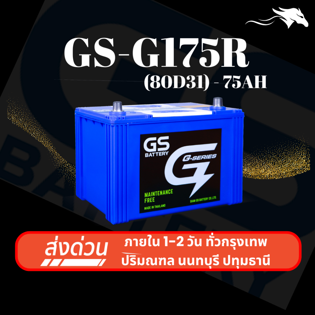 (ส่งด่วน) แบตเตอรี่รถยนต์ GS G175R (85D31) 75Ah | เหมาะกับ TFR / Dragon Eye | รับประกัน 1 ปี